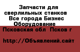 Запчасти для сверлильных станков. - Все города Бизнес » Оборудование   . Псковская обл.,Псков г.